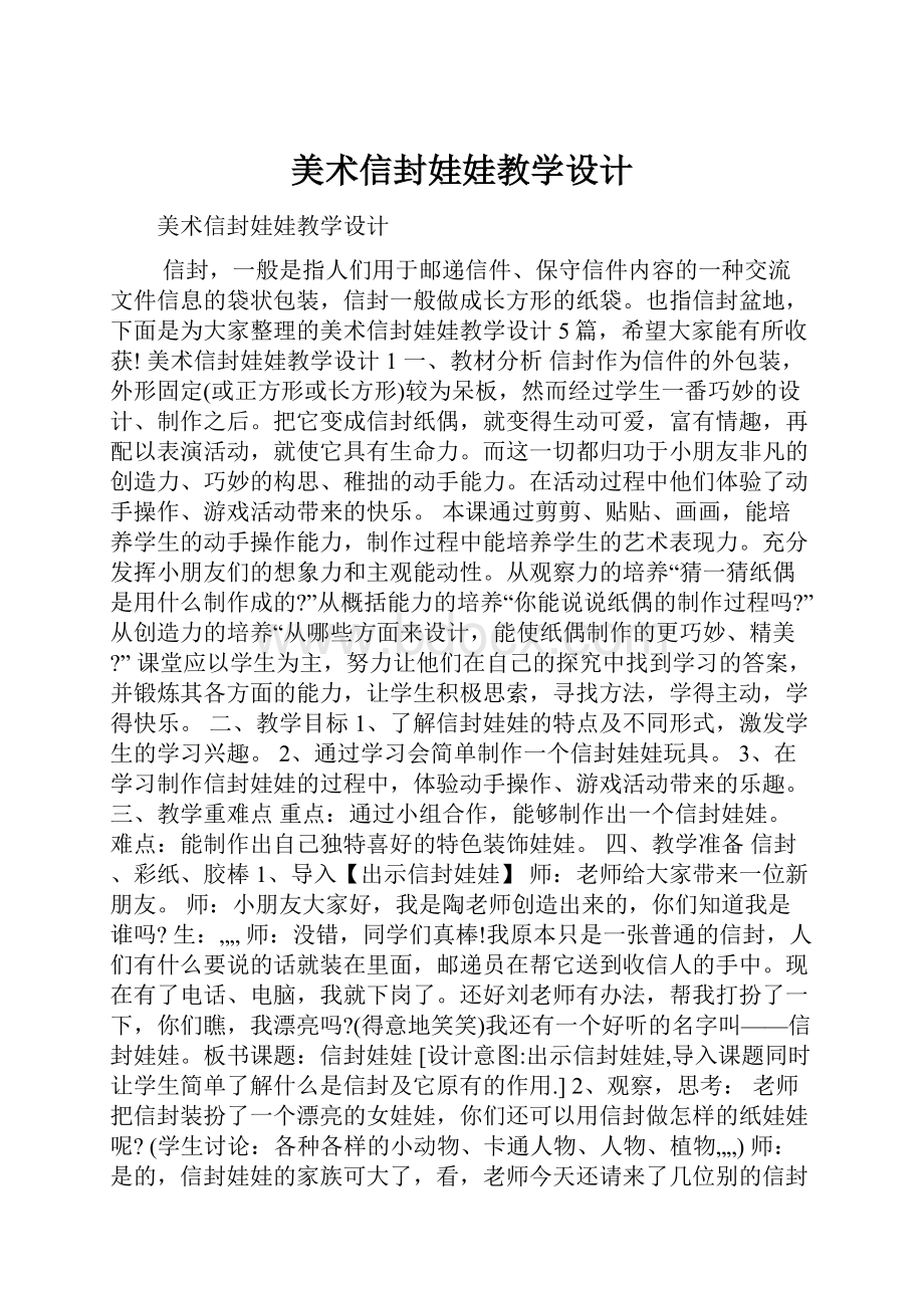 美术信封娃娃教学设计.docx