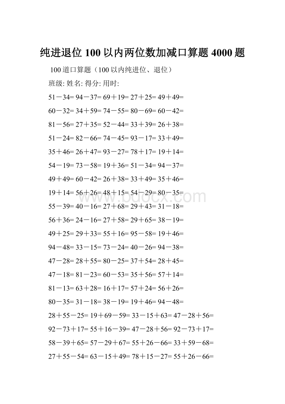 纯进退位100以内两位数加减口算题4000题.docx_第1页