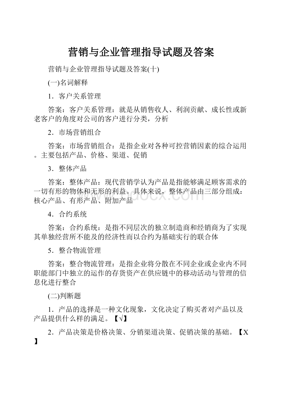 营销与企业管理指导试题及答案.docx