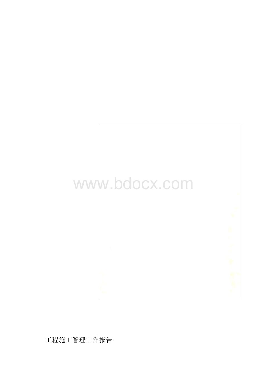 工程施工管理工作报告doc.docx_第2页