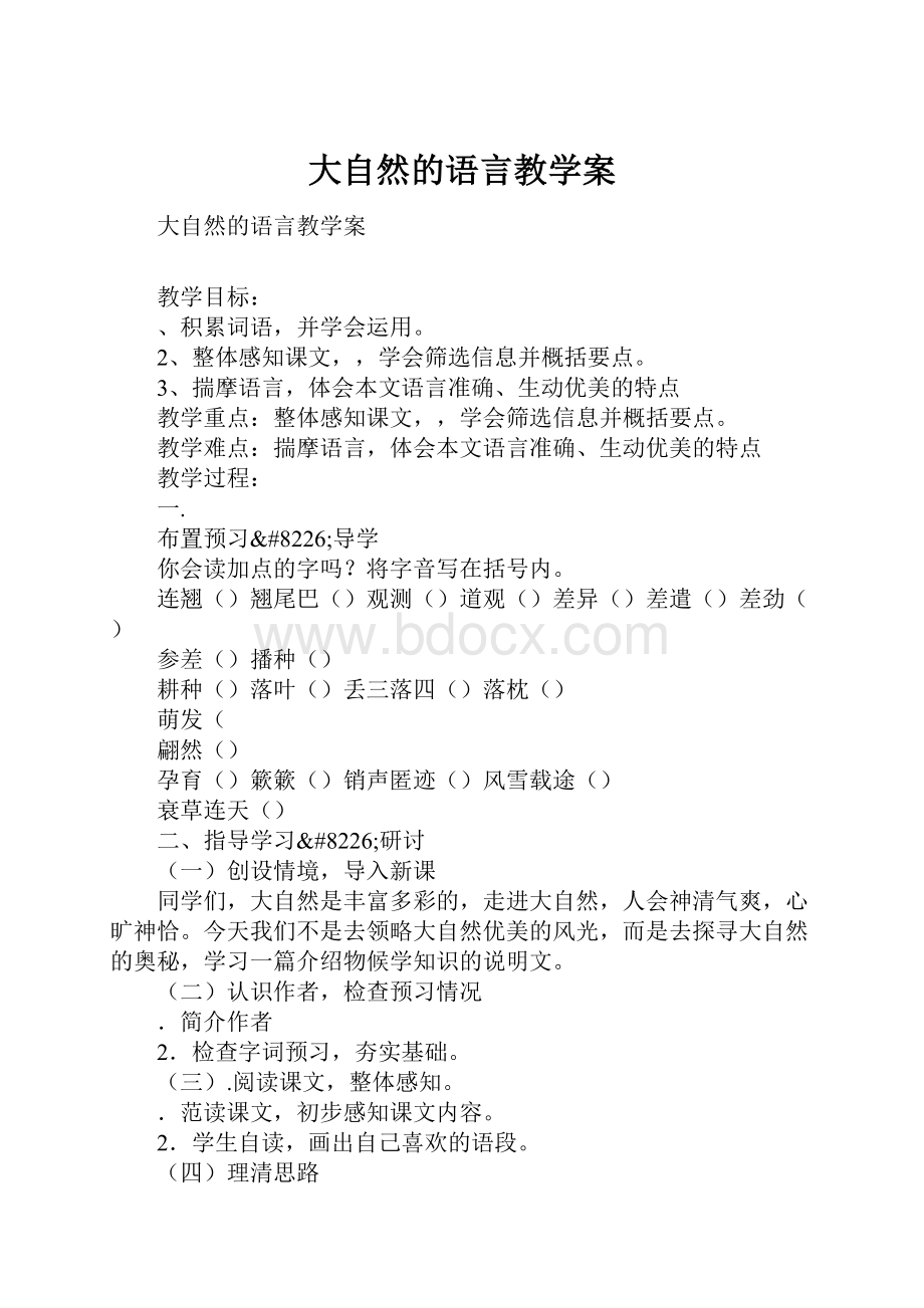 大自然的语言教学案.docx_第1页