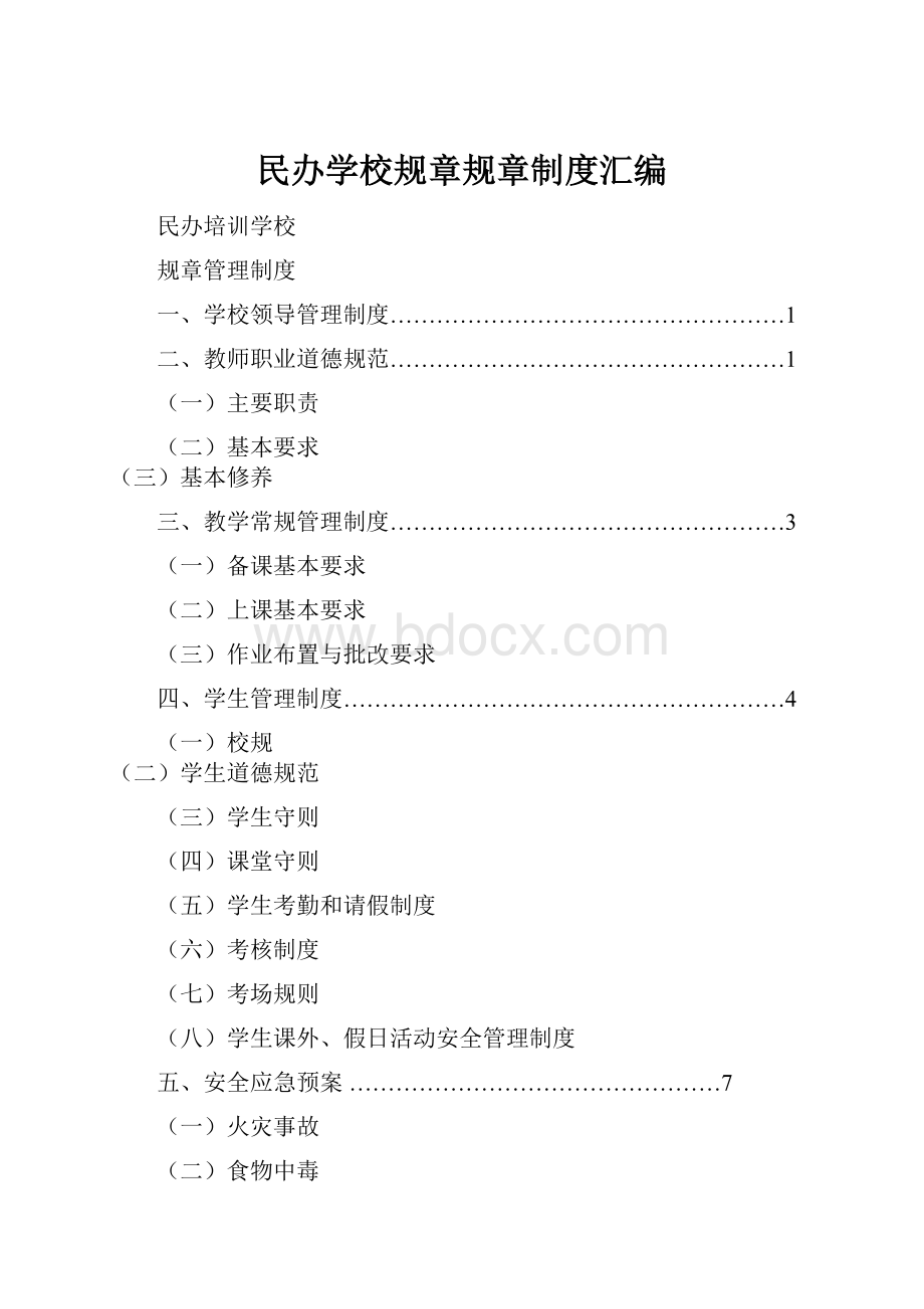 民办学校规章规章制度汇编.docx