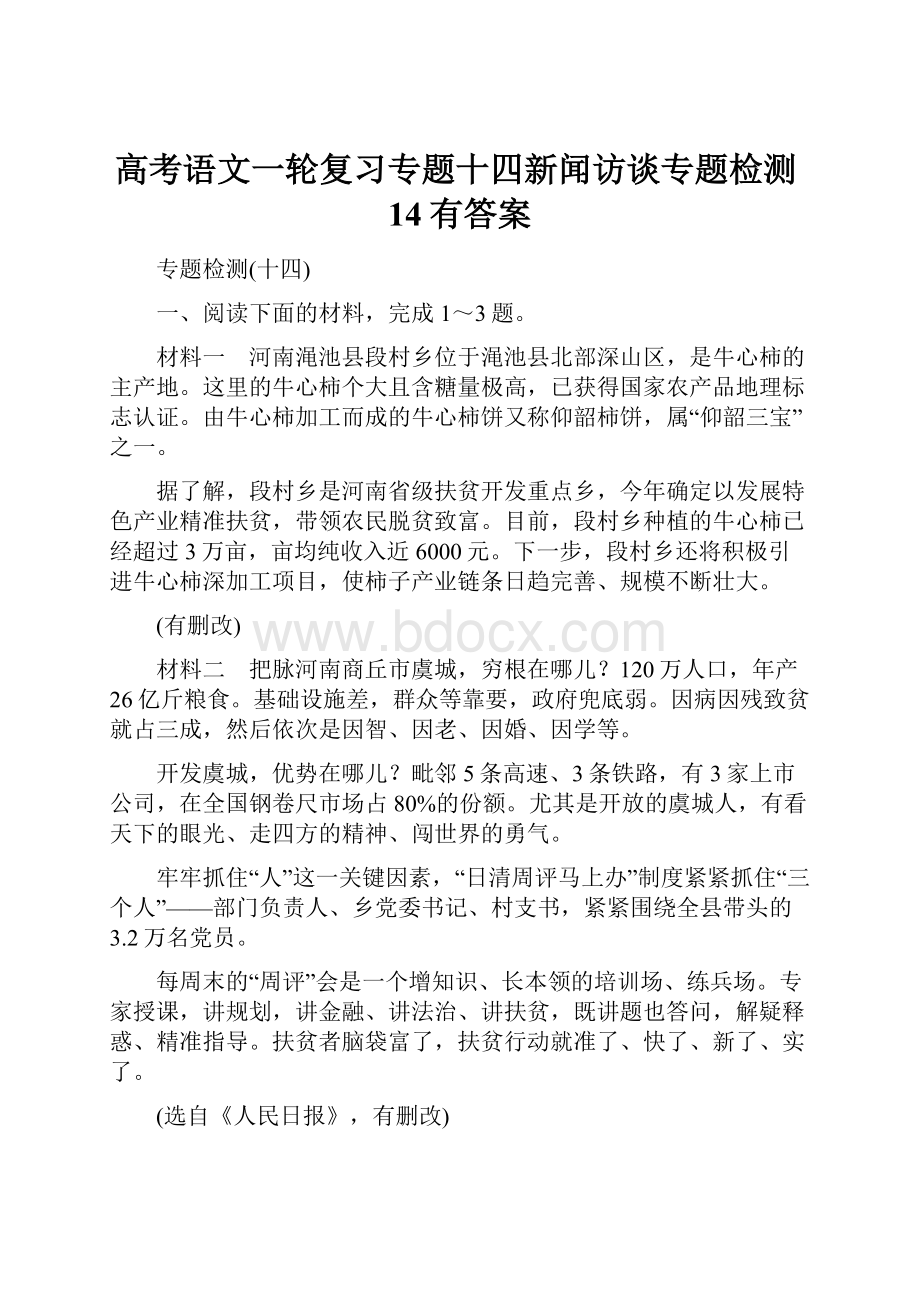 高考语文一轮复习专题十四新闻访谈专题检测14有答案.docx