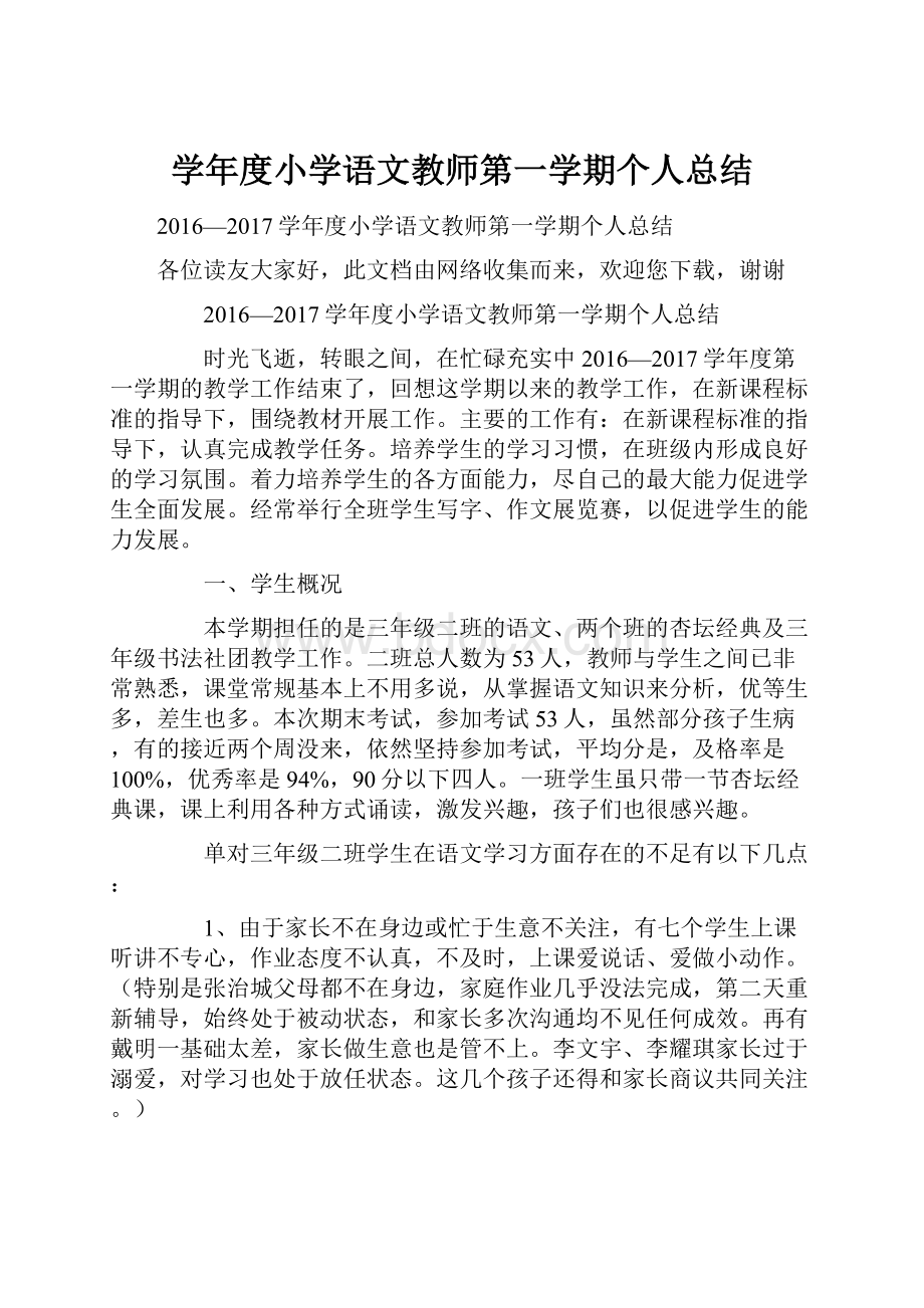 学年度小学语文教师第一学期个人总结.docx