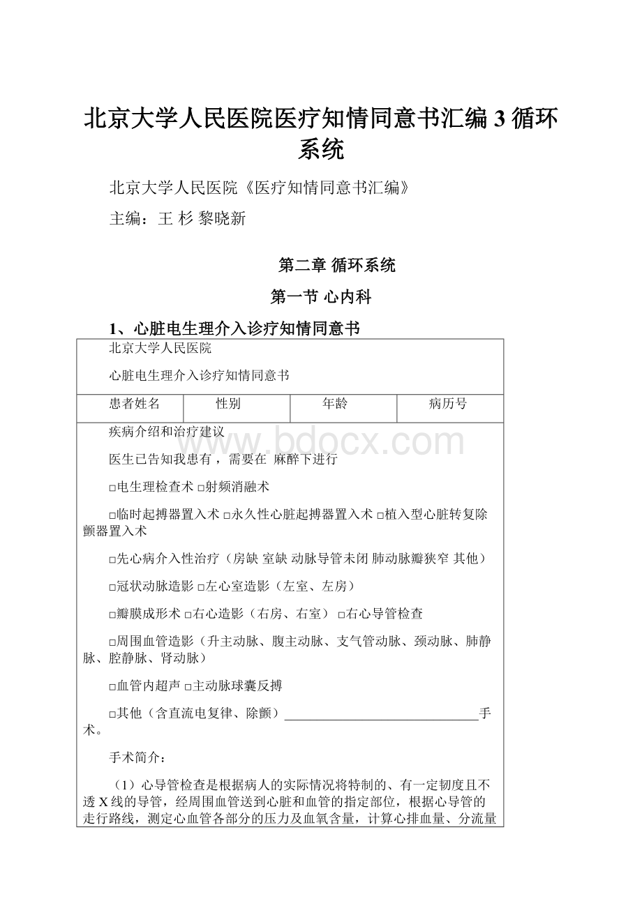 北京大学人民医院医疗知情同意书汇编3循环系统.docx