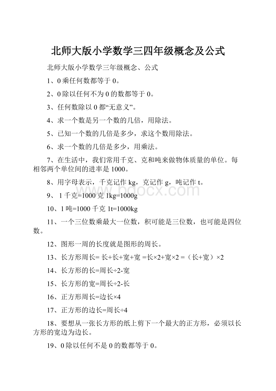 北师大版小学数学三四年级概念及公式.docx