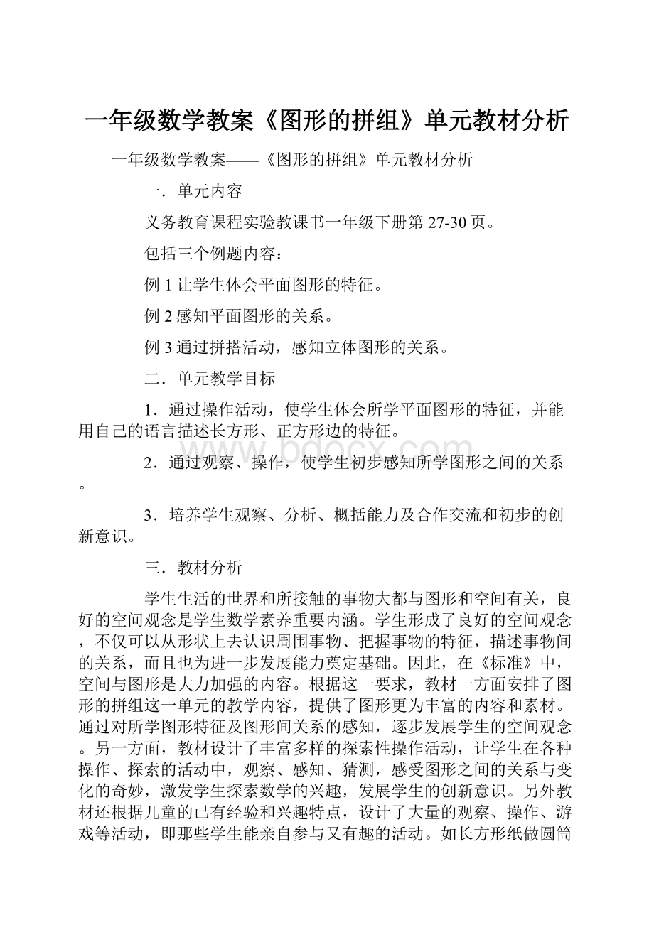 一年级数学教案《图形的拼组》单元教材分析.docx_第1页