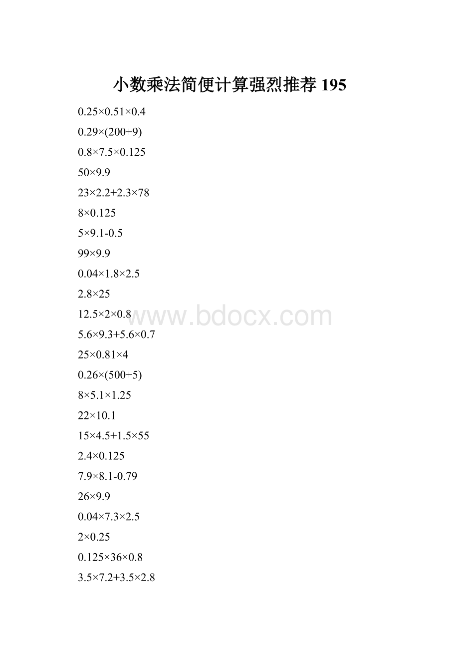 小数乘法简便计算强烈推荐195.docx_第1页