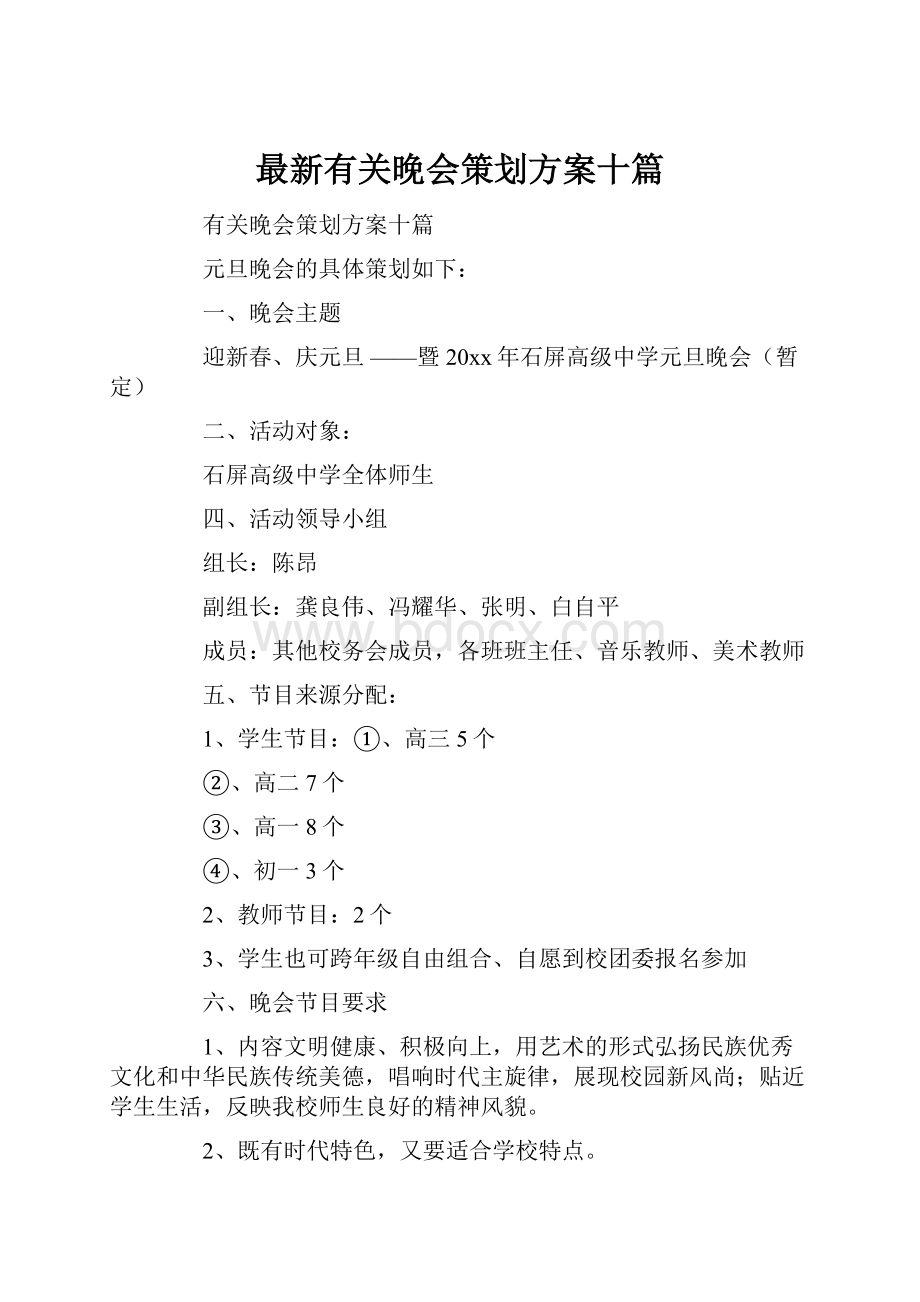 最新有关晚会策划方案十篇.docx