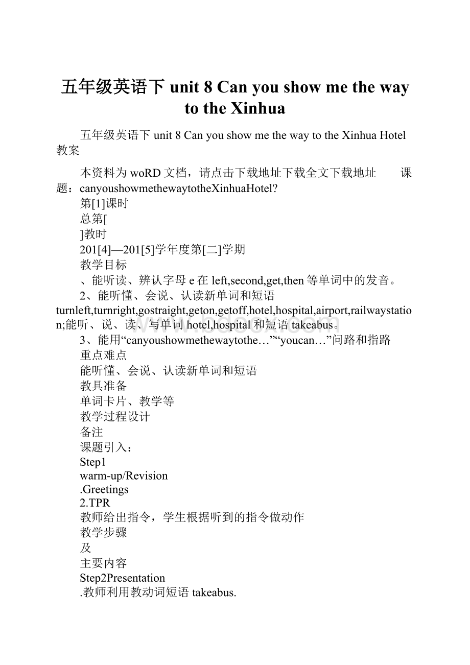 五年级英语下unit 8 Can you show me the way to the Xinhua.docx_第1页