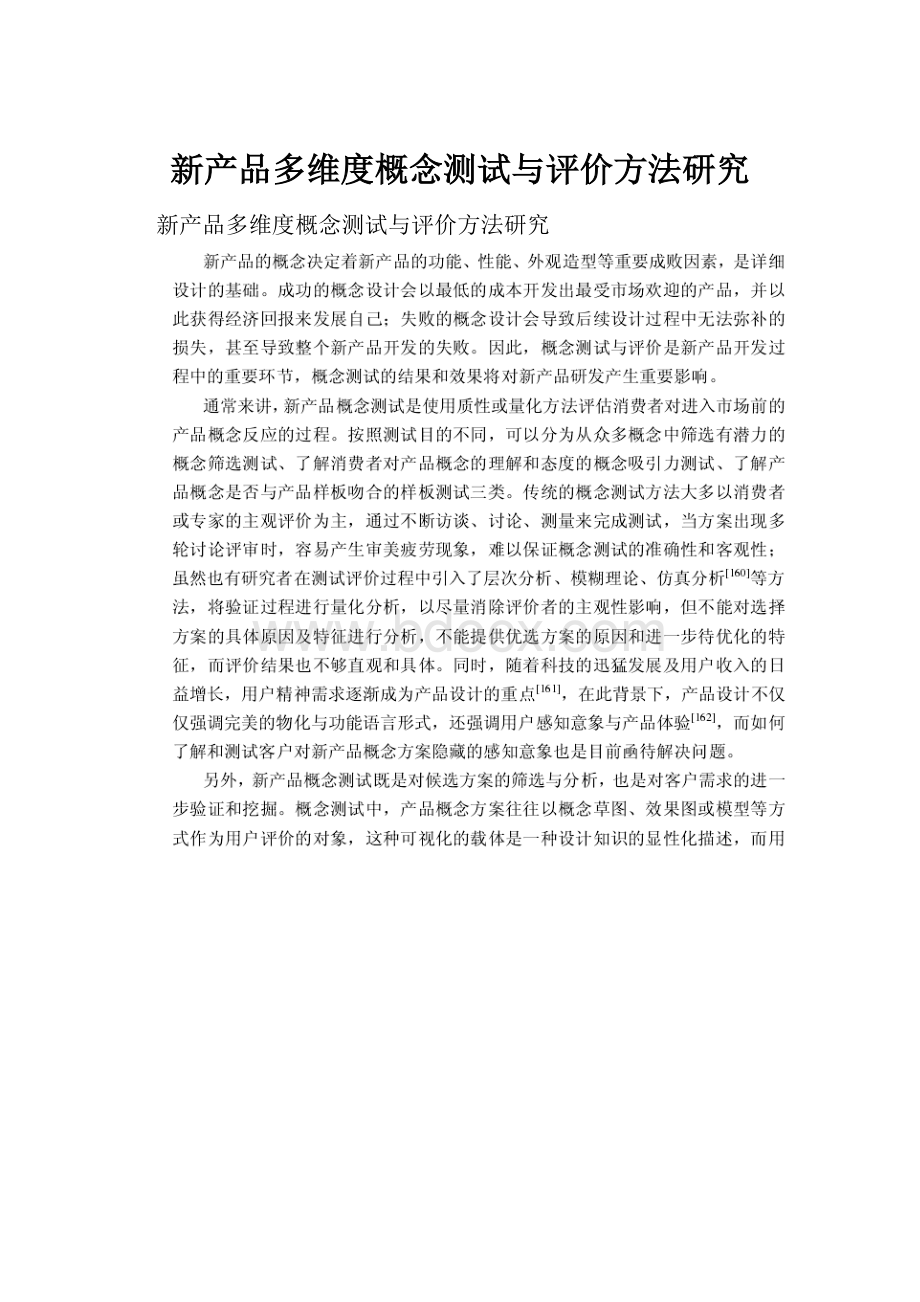 新产品多维度概念测试与评价方法研究.docx_第1页