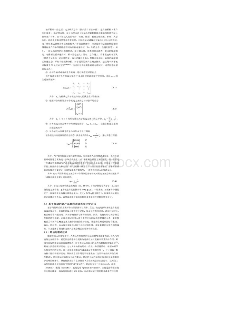 新产品多维度概念测试与评价方法研究.docx_第3页