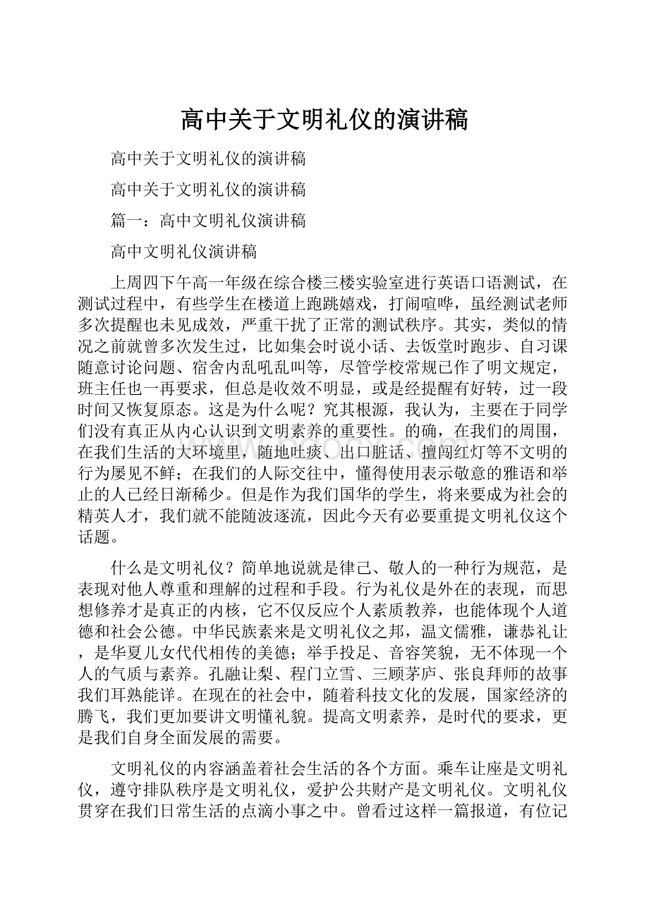 高中关于文明礼仪的演讲稿.docx_第1页