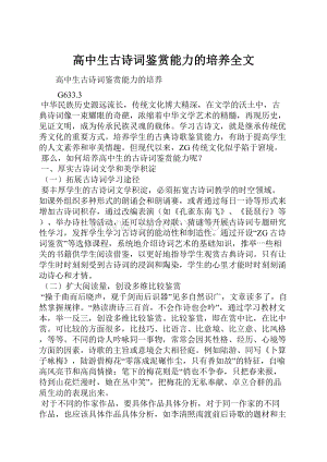 高中生古诗词鉴赏能力的培养全文.docx