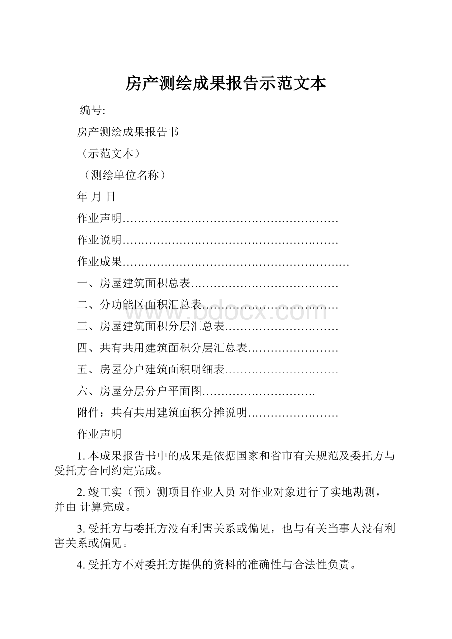 房产测绘成果报告示范文本.docx_第1页