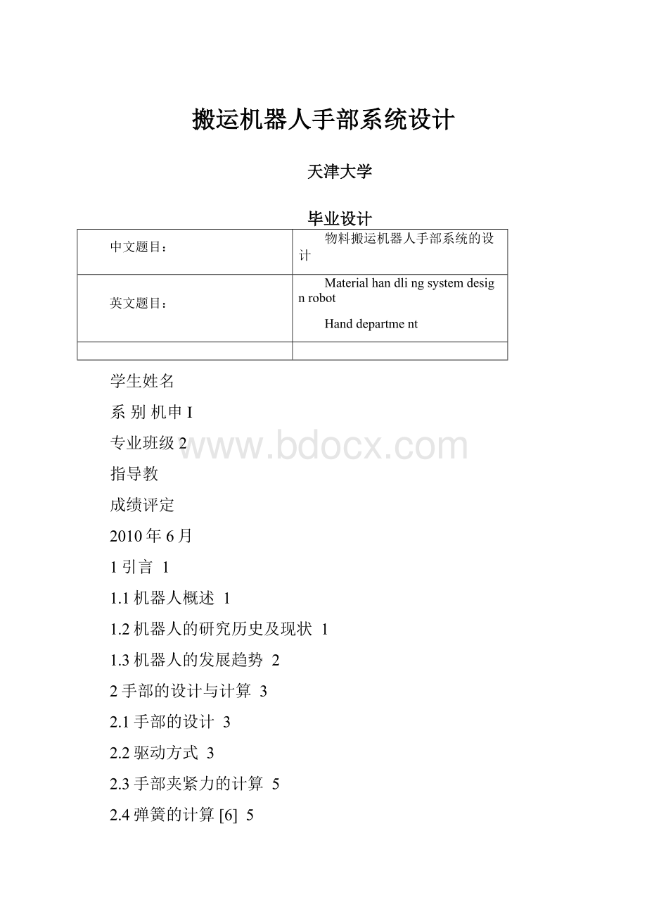 搬运机器人手部系统设计.docx