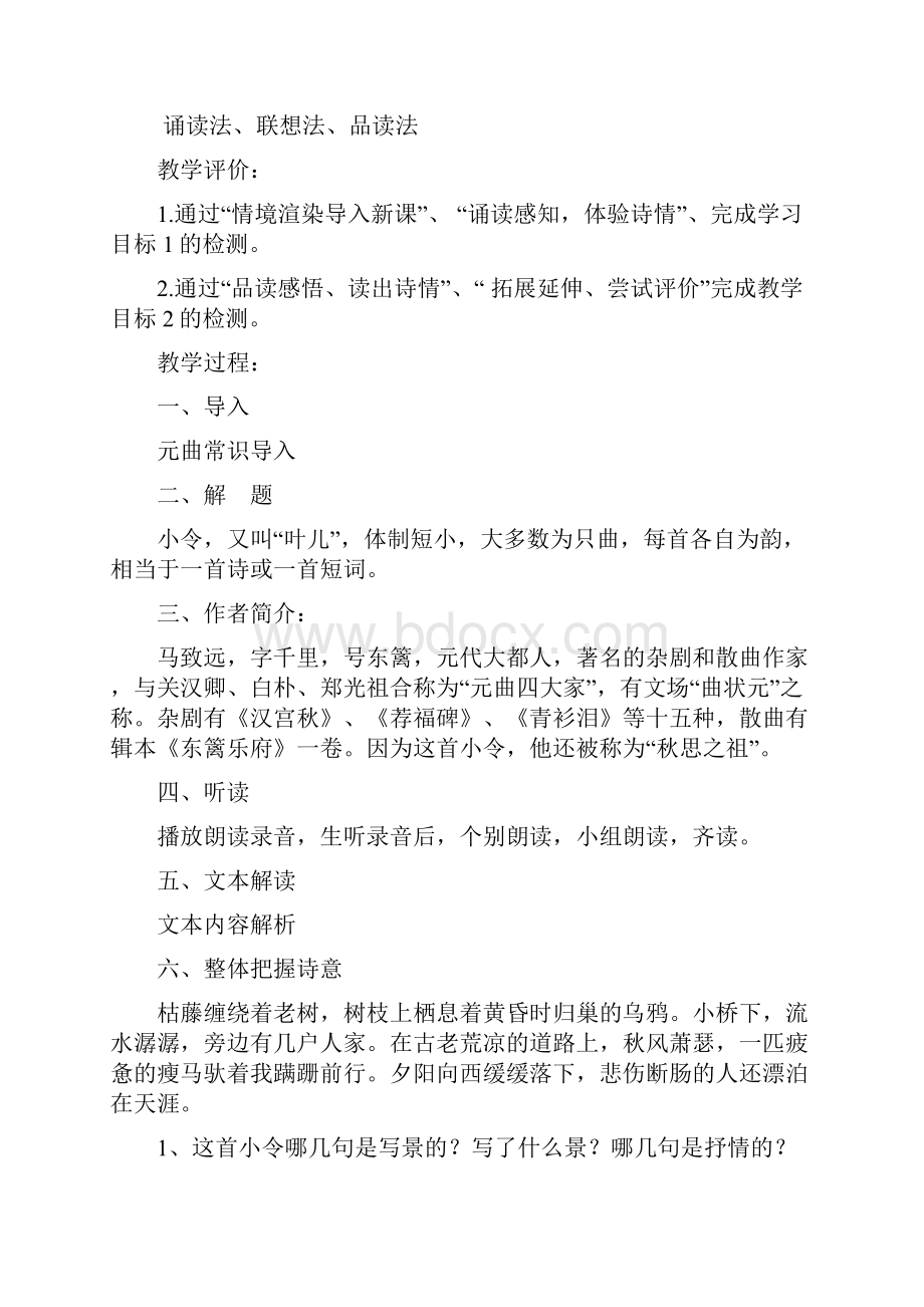 《天净沙秋思》教学设计.docx_第2页