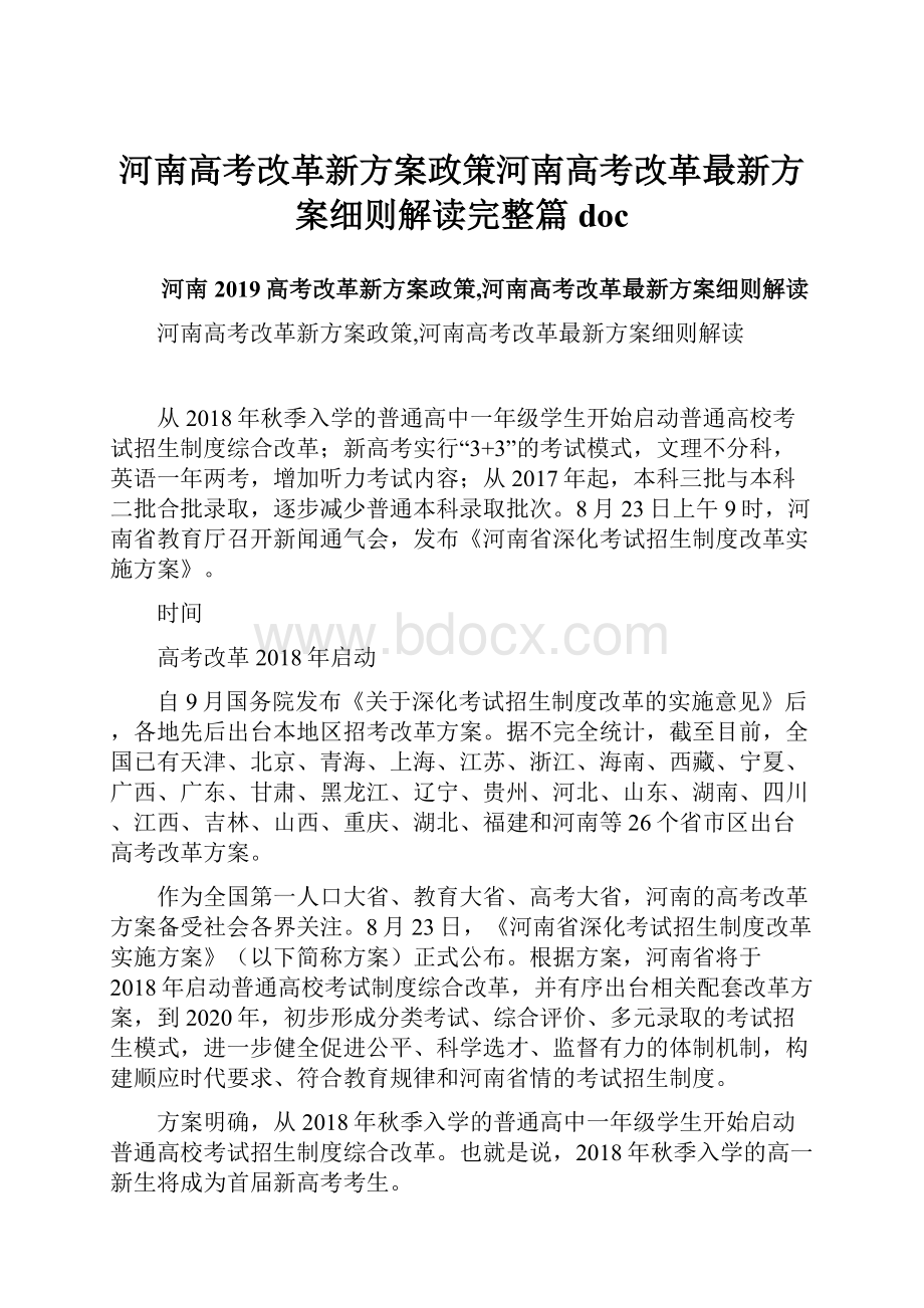 河南高考改革新方案政策河南高考改革最新方案细则解读完整篇doc.docx_第1页