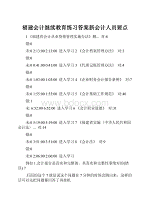 福建会计继续教育练习答案新会计人员要点.docx