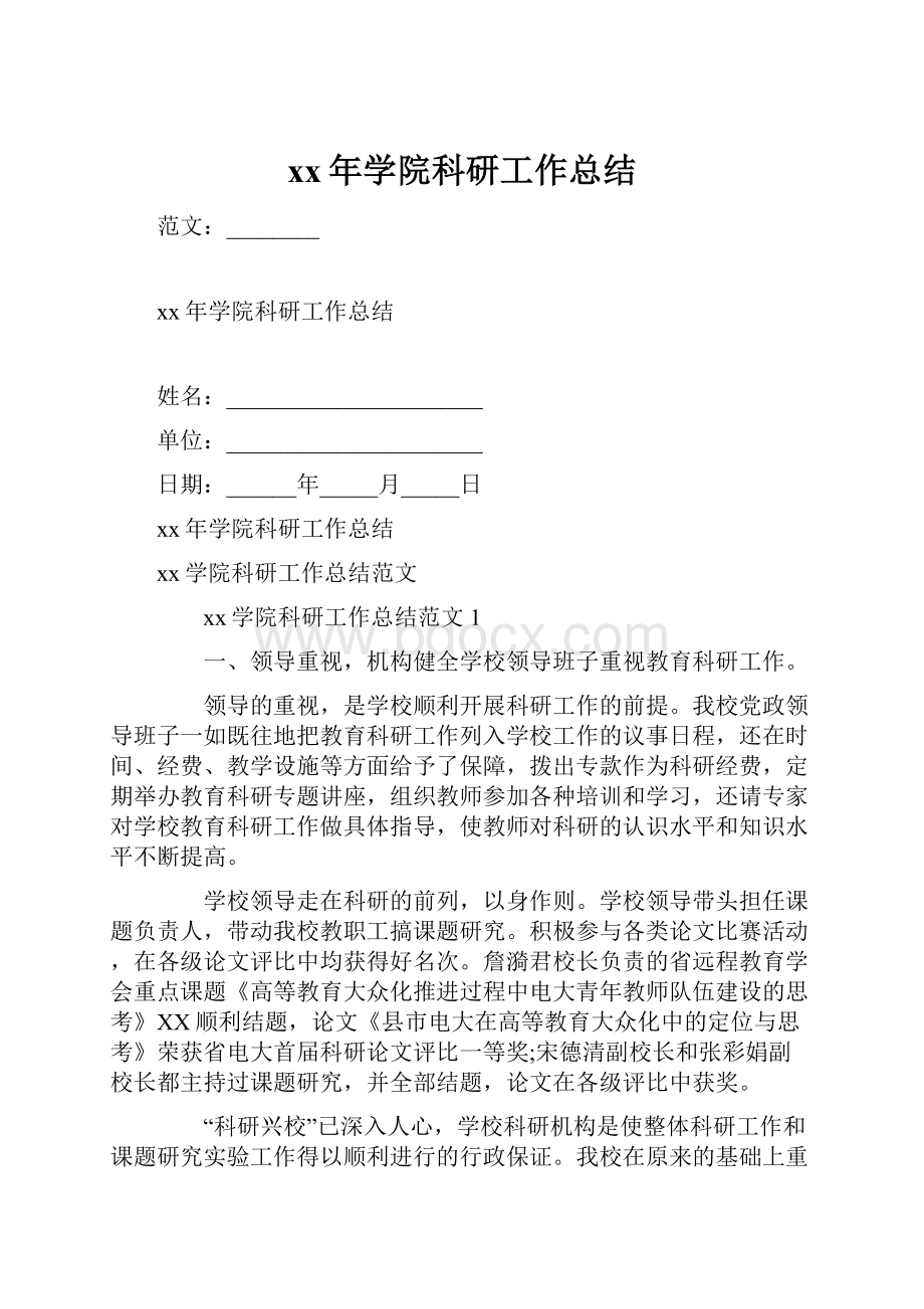 xx年学院科研工作总结.docx