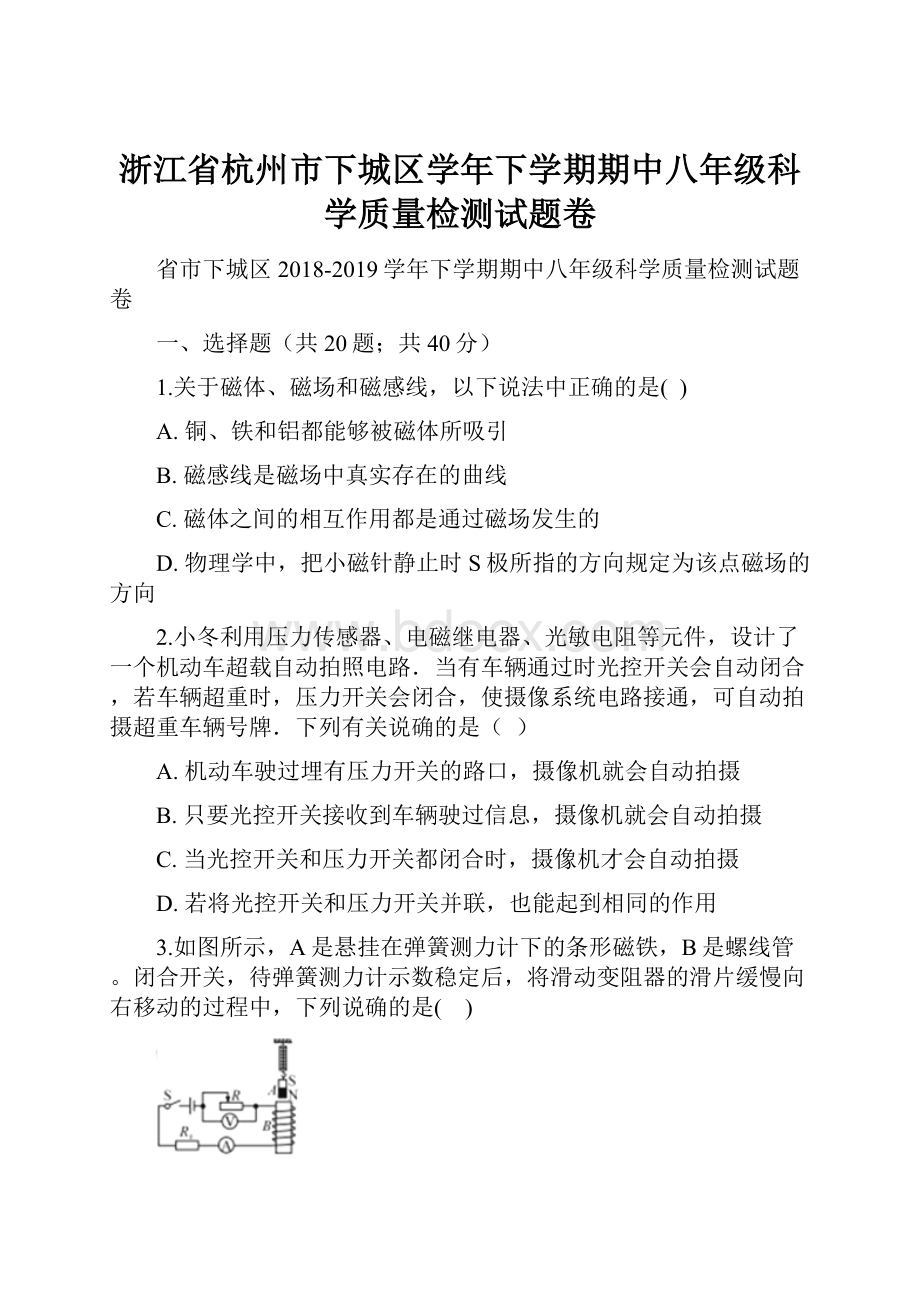 浙江省杭州市下城区学年下学期期中八年级科学质量检测试题卷.docx