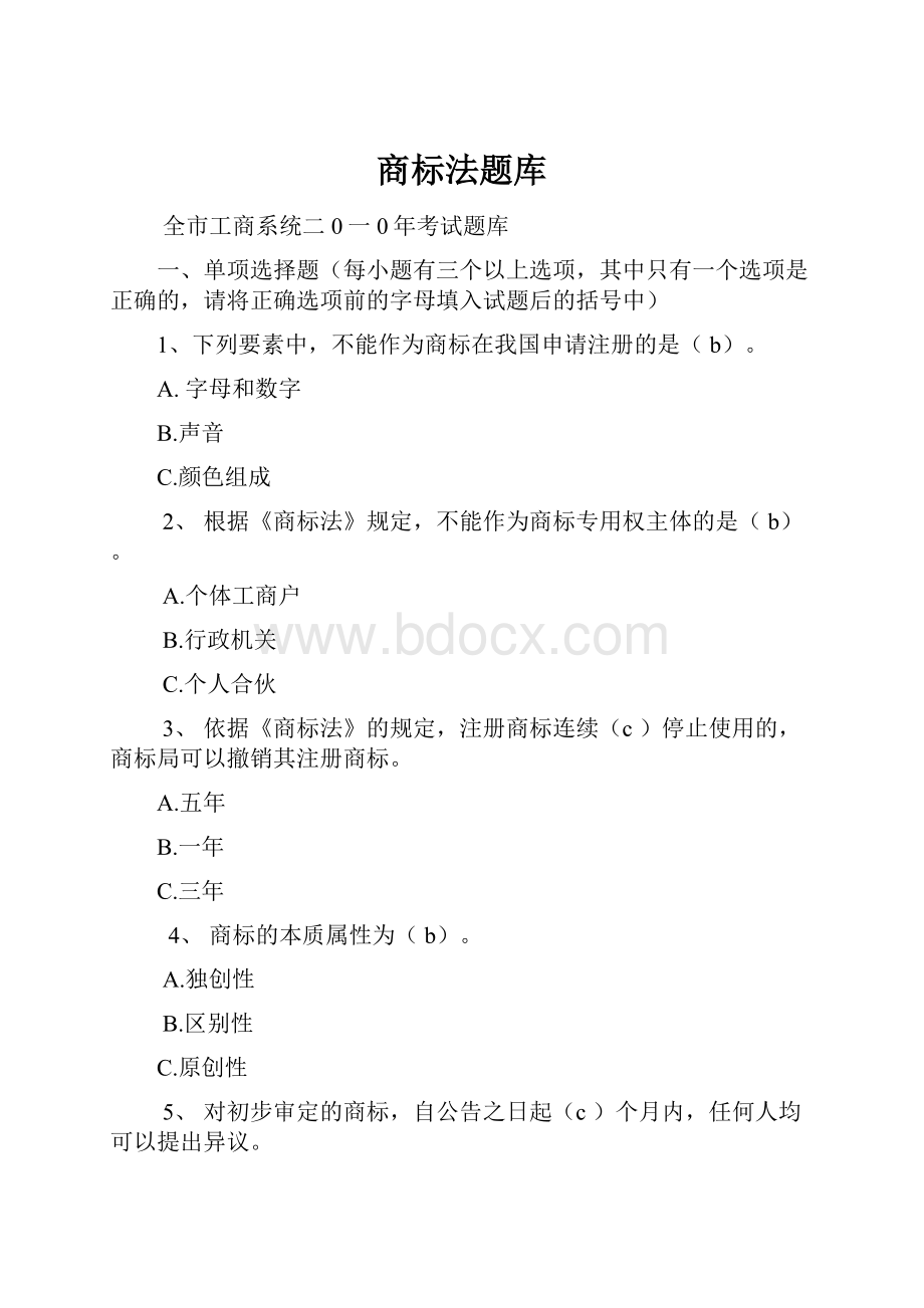 商标法题库.docx_第1页