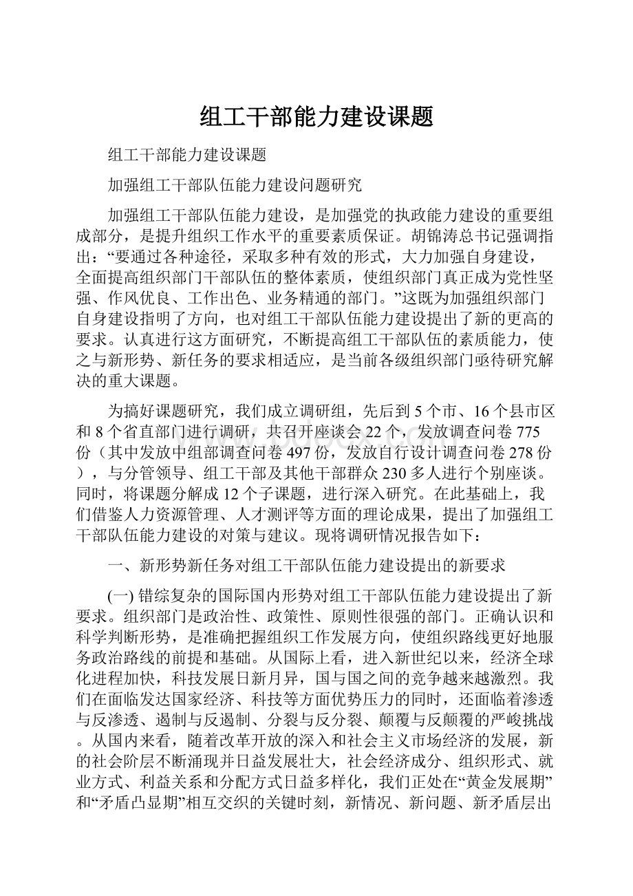 组工干部能力建设课题.docx