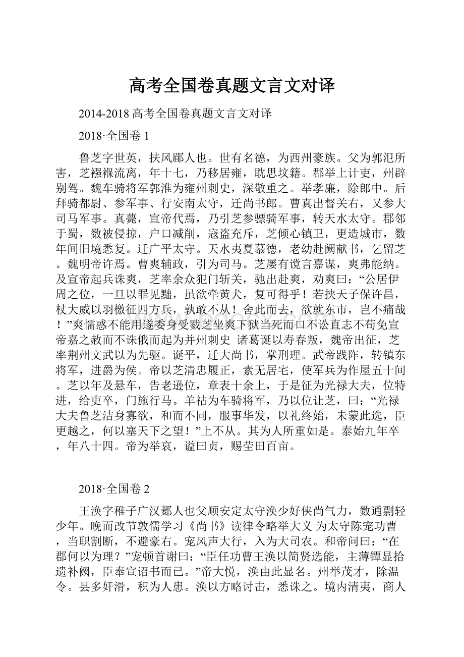 高考全国卷真题文言文对译.docx