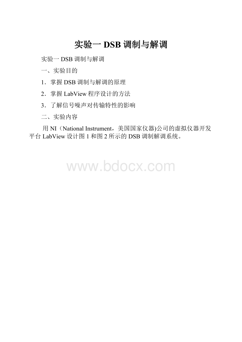 实验一DSB调制与解调.docx_第1页