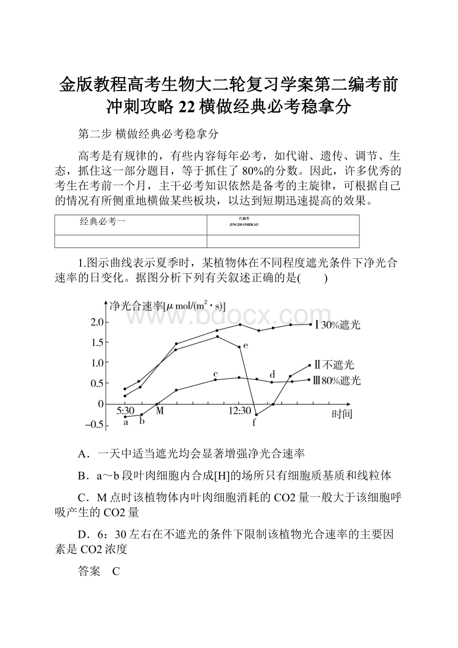 金版教程高考生物大二轮复习学案第二编考前冲刺攻略 22横做经典必考稳拿分.docx