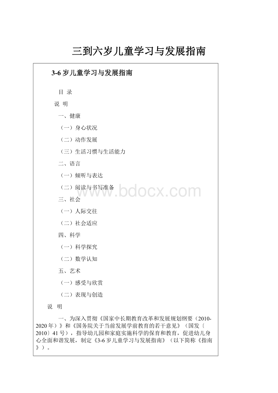 三到六岁儿童学习与发展指南.docx