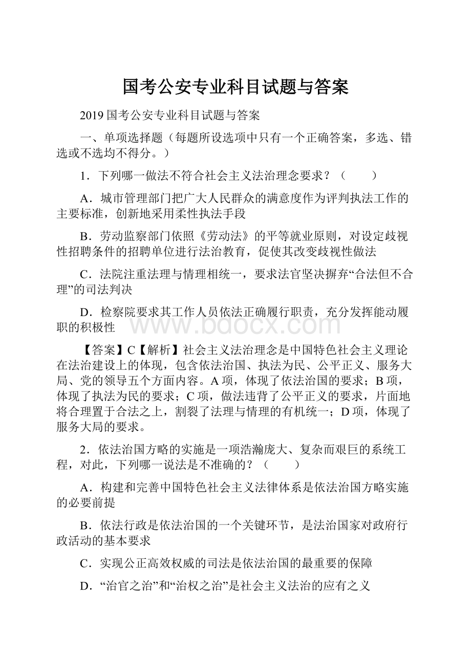 国考公安专业科目试题与答案.docx