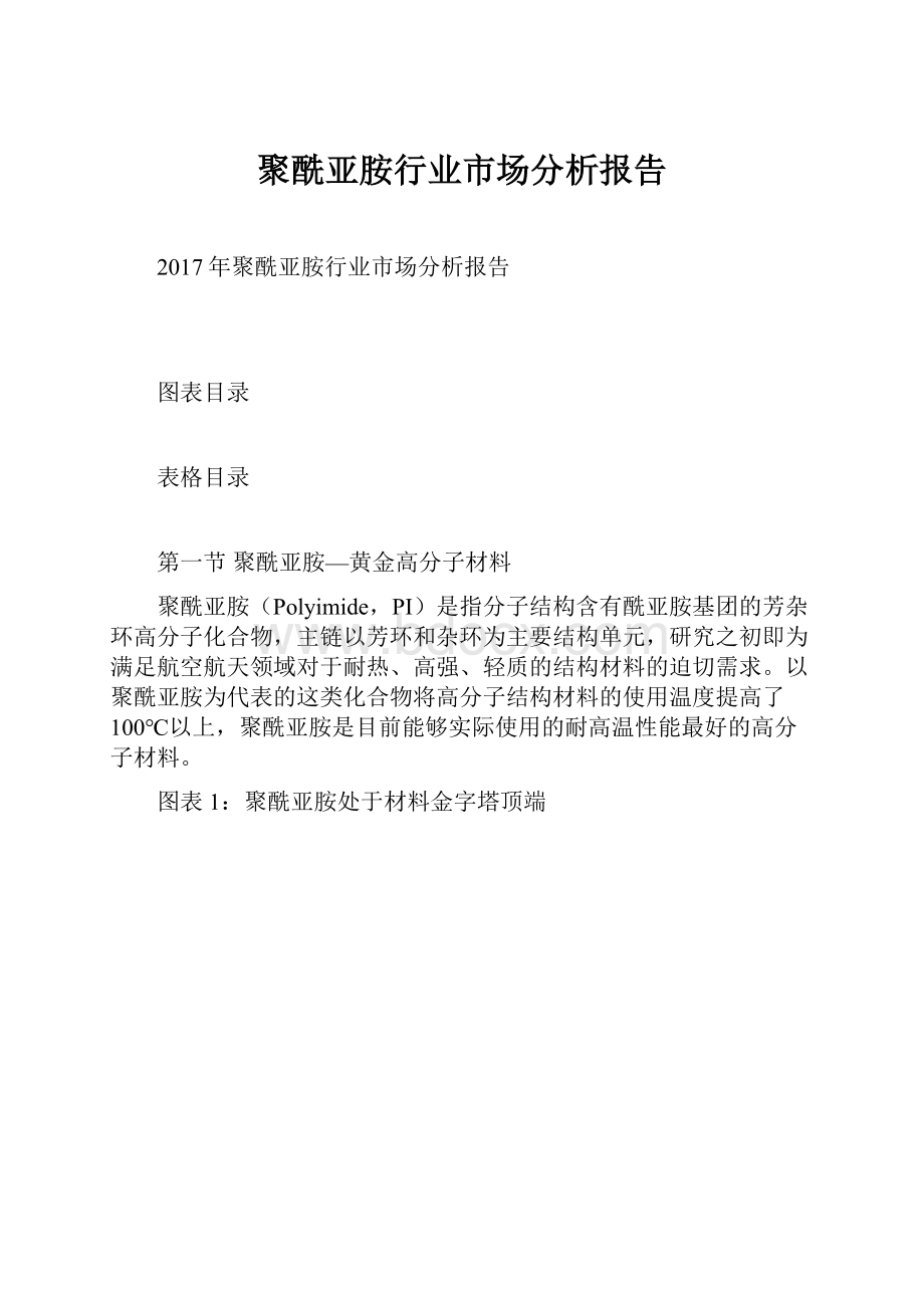 聚酰亚胺行业市场分析报告.docx