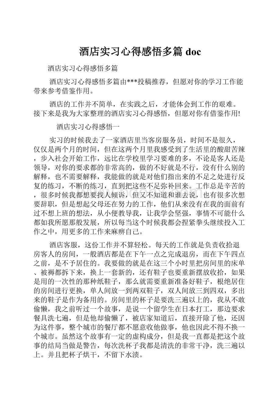 酒店实习心得感悟多篇doc.docx