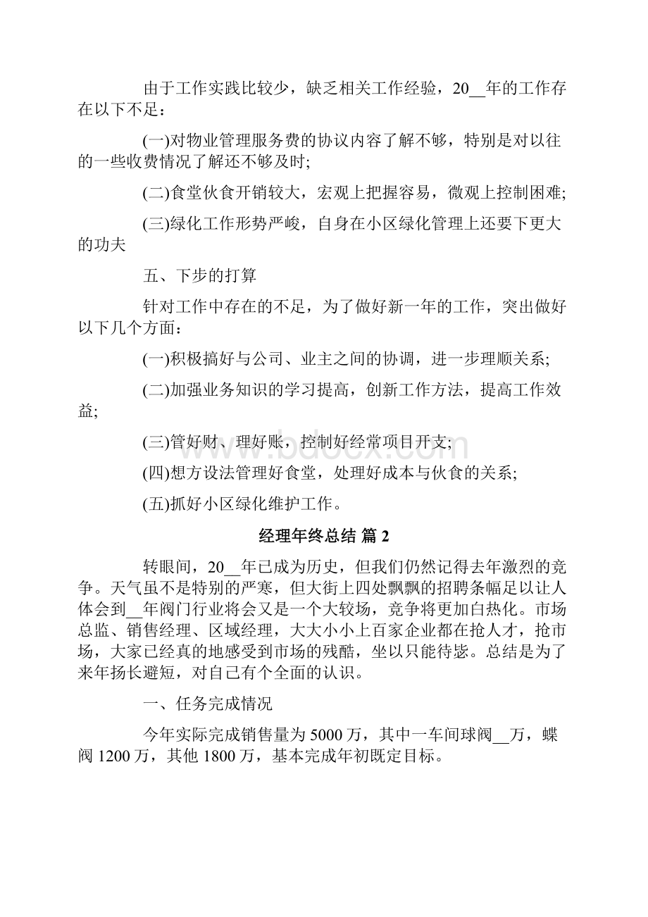 有关经理年终总结模板合集七篇.docx_第3页