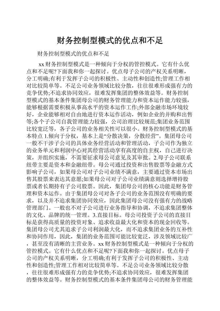 财务控制型模式的优点和不足.docx_第1页