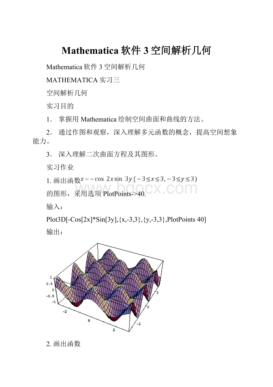 Mathematica软件3空间解析几何.docx