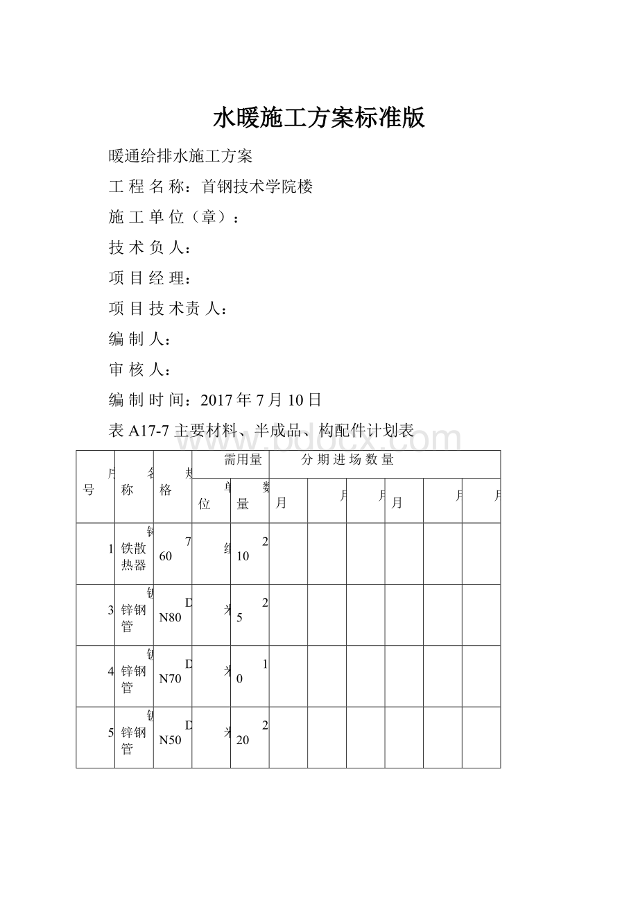 水暖施工方案标准版.docx