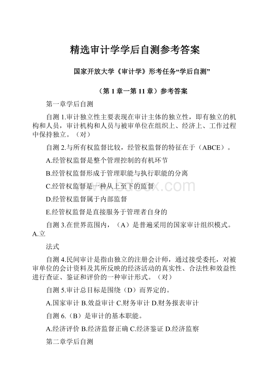 精选审计学学后自测参考答案.docx