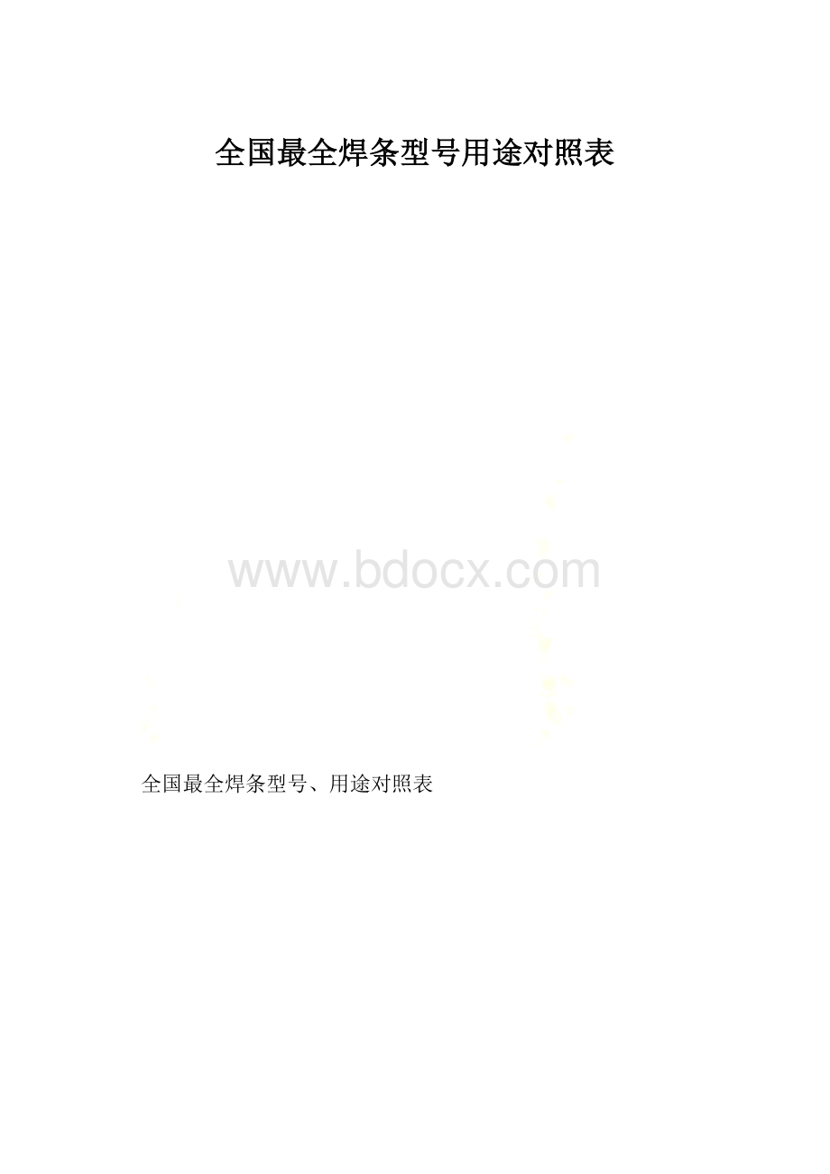 全国最全焊条型号用途对照表.docx