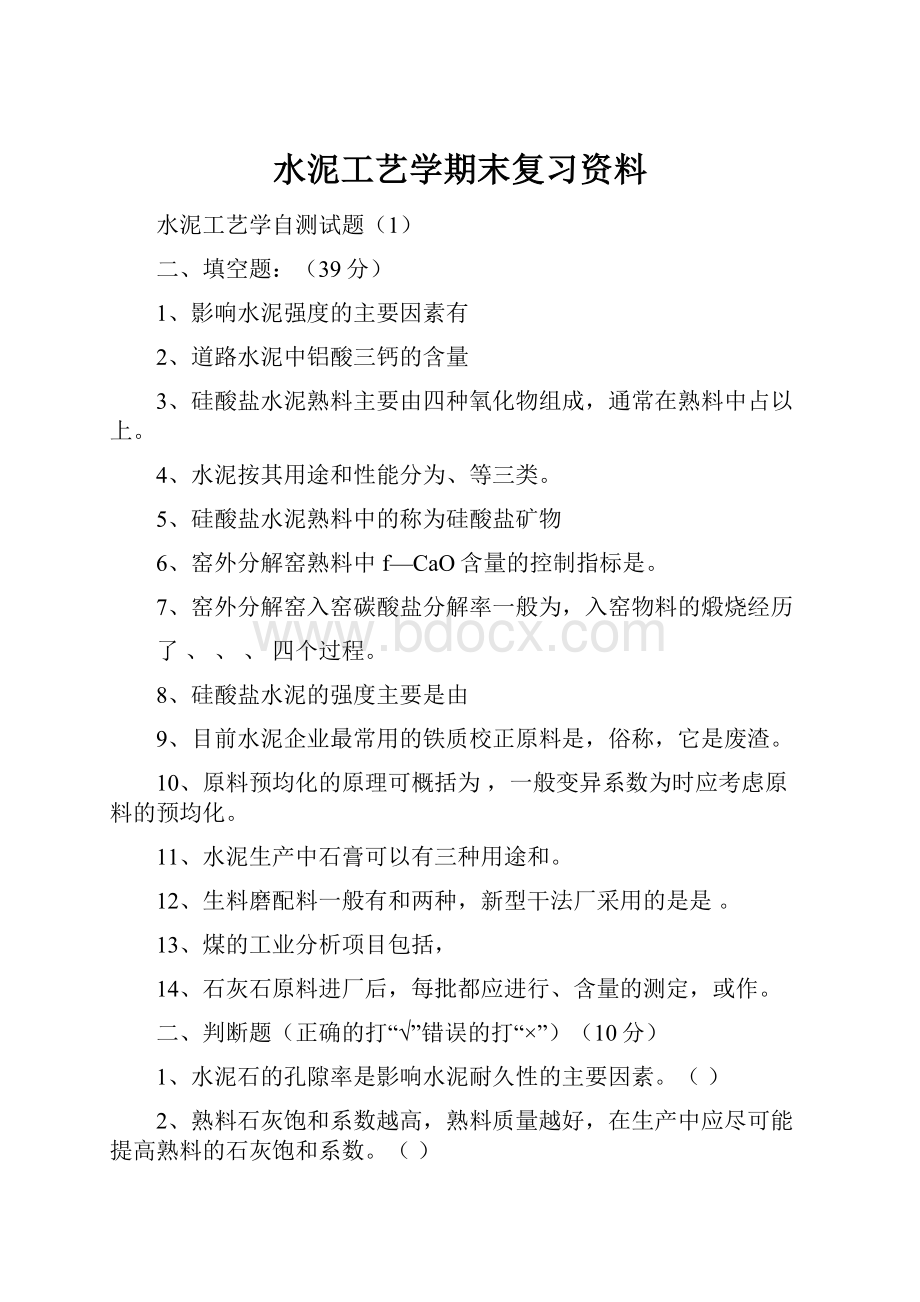 水泥工艺学期末复习资料.docx