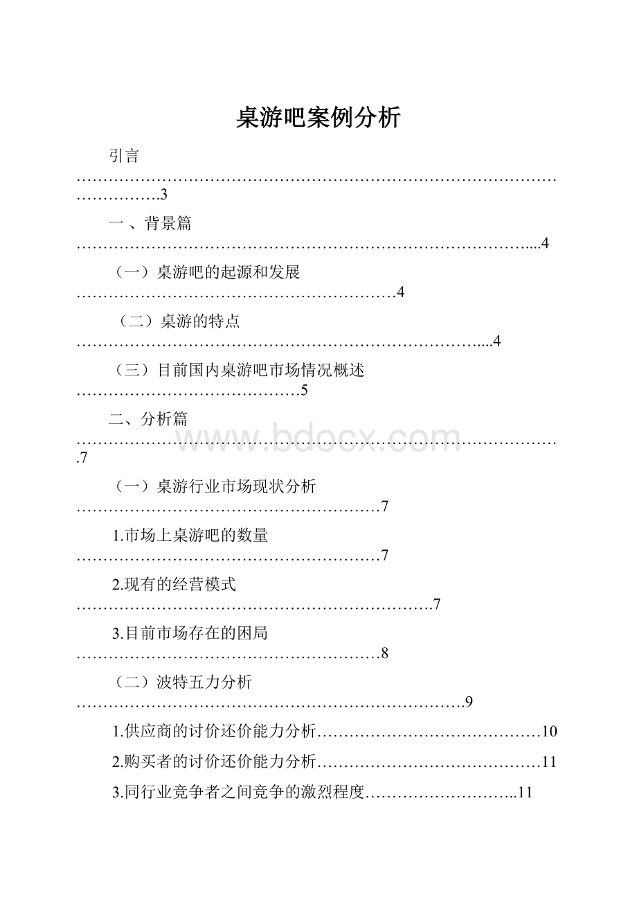 桌游吧案例分析.docx