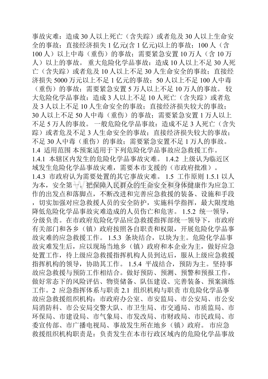 最新精选应急预案范本任丘市危险化学品事故应急救援预案.docx_第2页