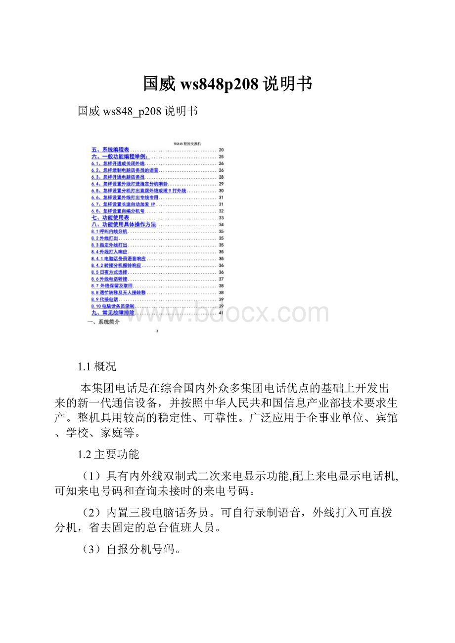 国威ws848p208说明书.docx_第1页