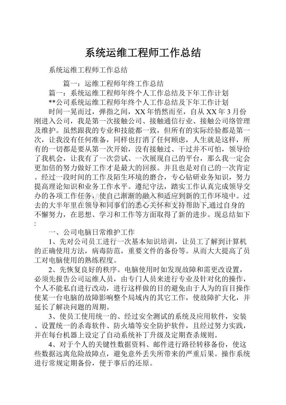 系统运维工程师工作总结.docx