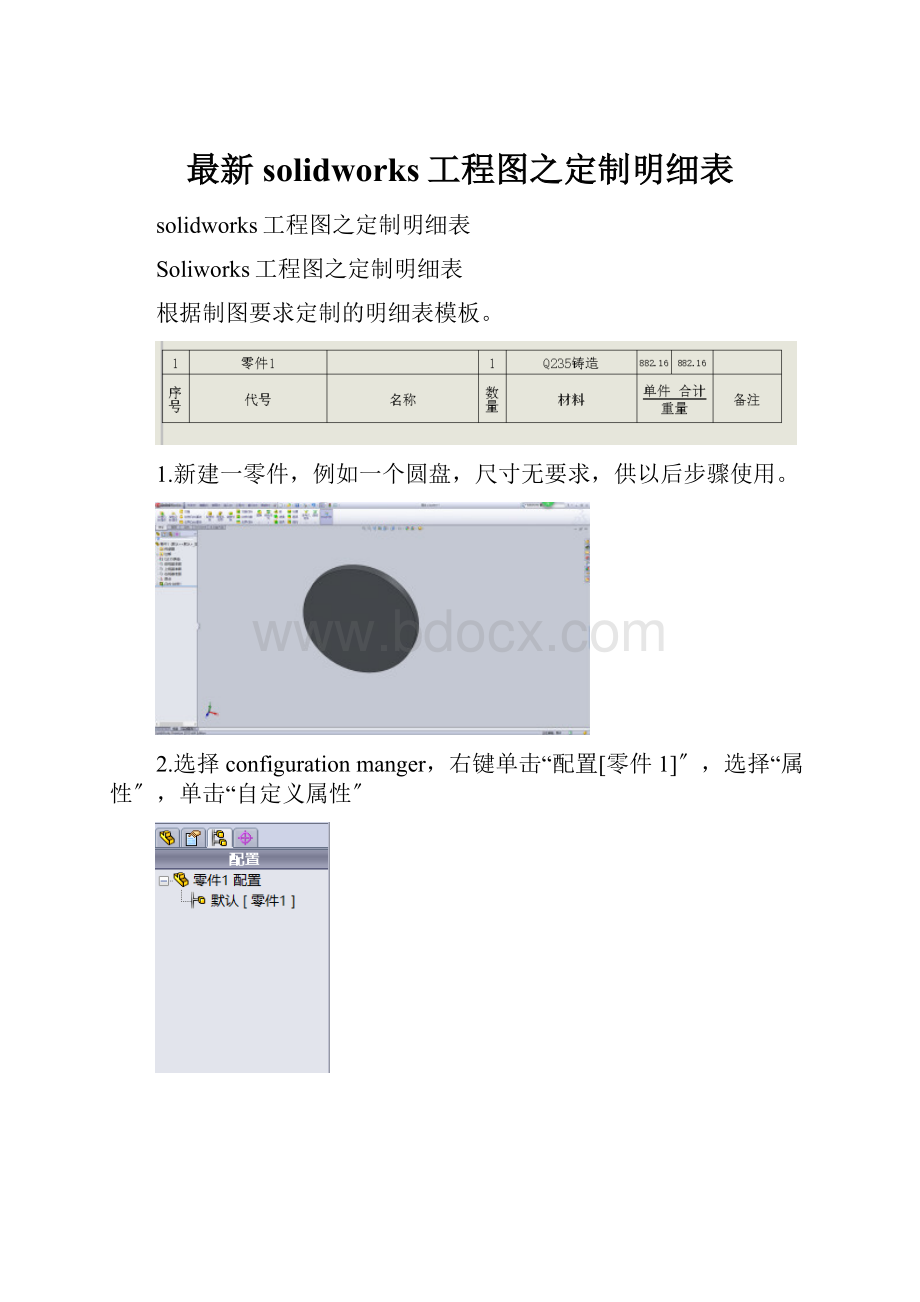 最新solidworks工程图之定制明细表.docx