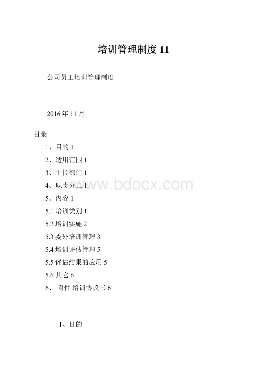 培训管理制度11.docx