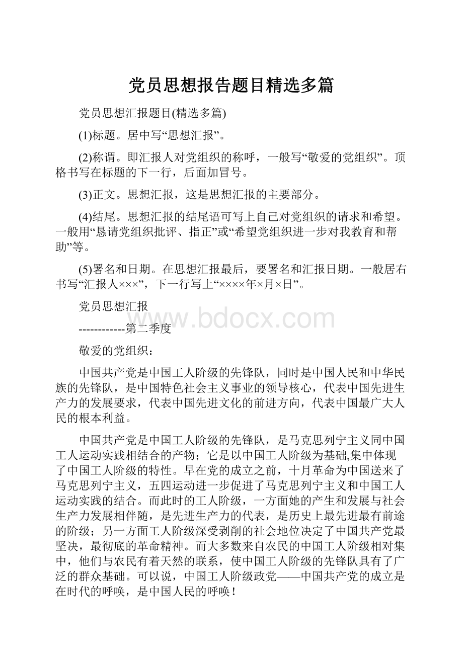 党员思想报告题目精选多篇.docx