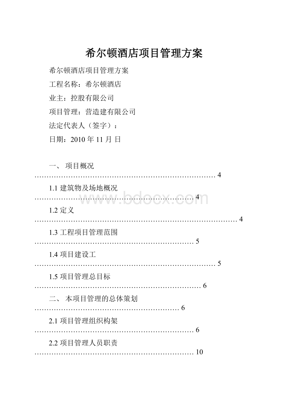 希尔顿酒店项目管理方案.docx_第1页