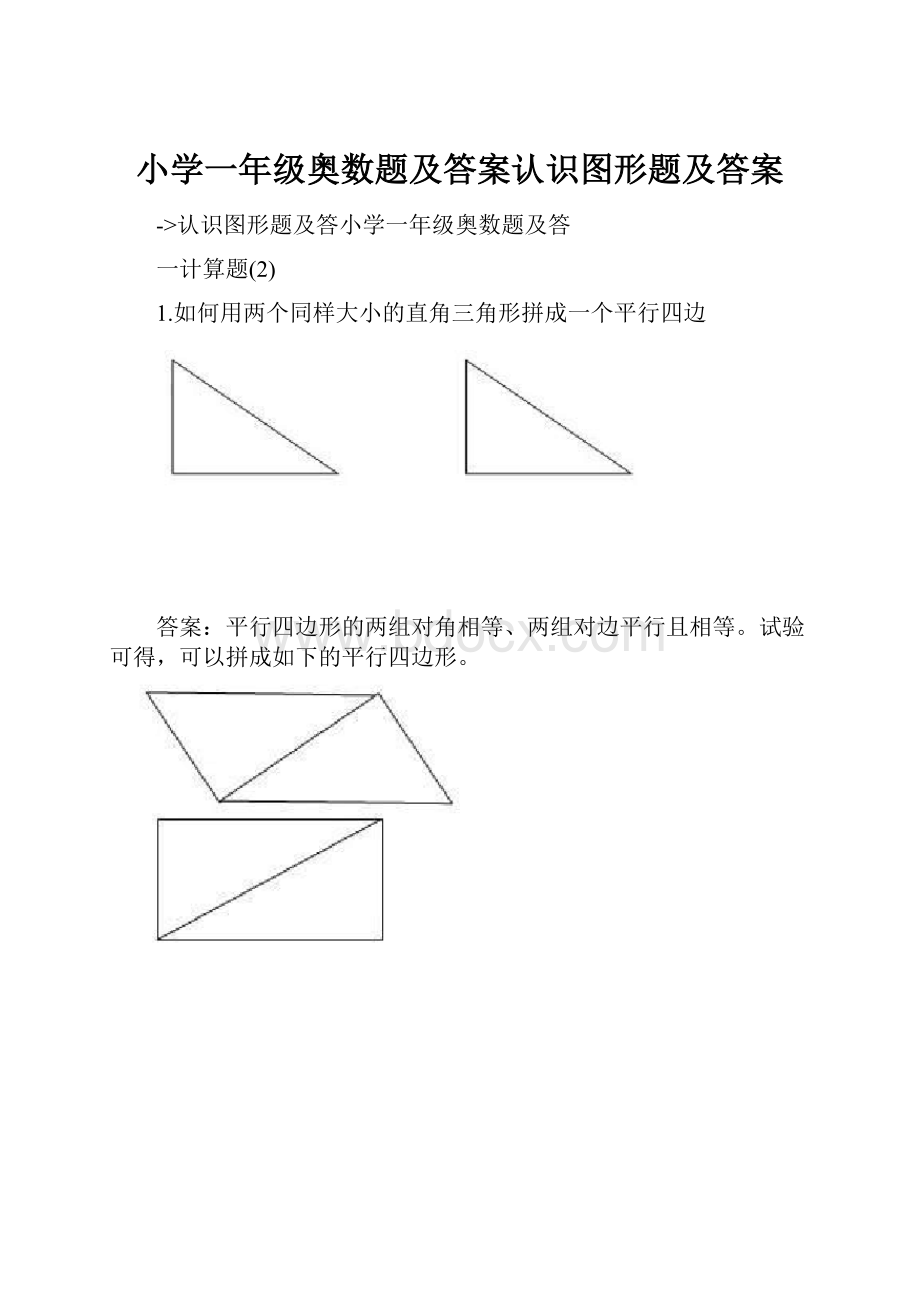 小学一年级奥数题及答案认识图形题及答案.docx_第1页